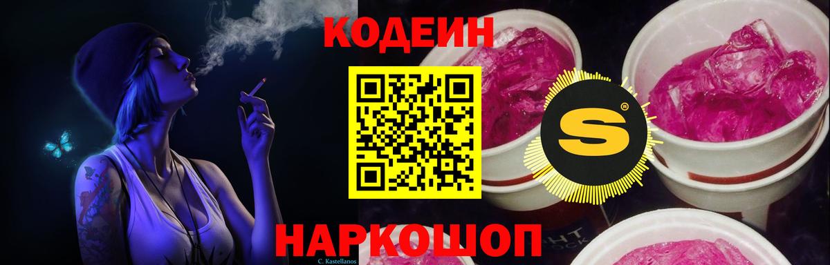 Кодеиновый сироп Lean напиток Lean (лин)  Codein Purple Drank  Осинники  Вход с VPN 